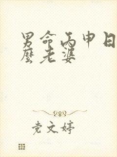 男命丙申日娶什么老婆