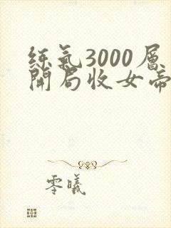 练气3000层开局收女帝为徒短剧