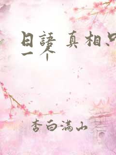 日语 真相只有一个