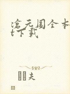 沧元图全本txt下载