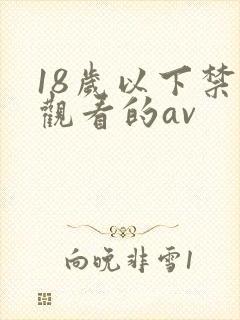 18岁以下禁止观看的av