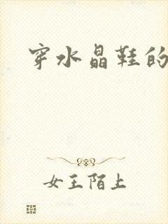 穿水晶鞋的女巫