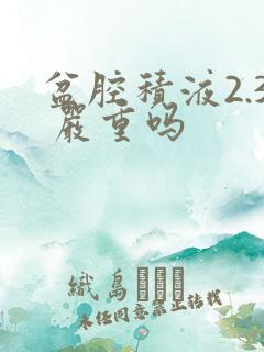 盆腔积液2.3 严重吗