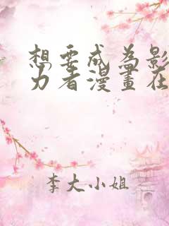 想要成为影之实力者漫画在线阅读