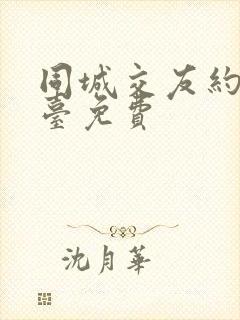 同城交友约会平台免费