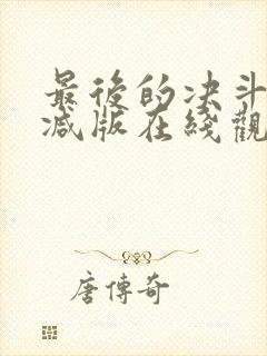 最后的决斗无删减版在线观看