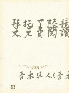 拜托了陆竞骁全文免费阅读