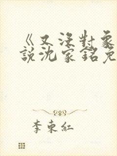 《又没对象》小说沈家铭免费阅读