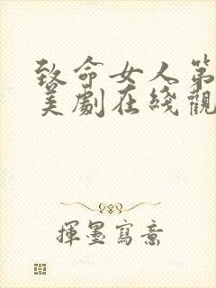 致命女人第一季美剧在线观看免费高清