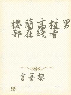 樱兰高校男公关部在线看