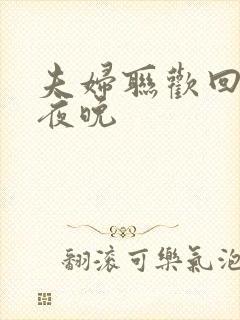 夫妇联欢回不去夜晚