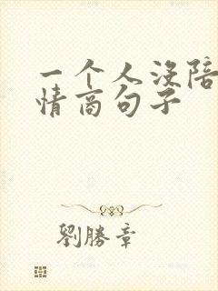 一个人没陪伴高情商句子