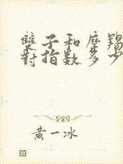 双子和摩羯座配对指数多少