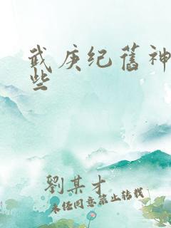 武庚纪旧神有哪些