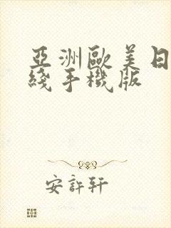 亚洲欧美日韩在线手机版