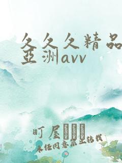 久久久精品熟女亚洲avv