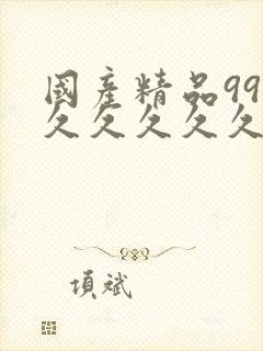 国产精品99久久久久久久