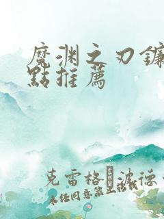 魔渊之刃镰刀加点推荐