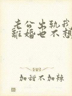 老公出轨我不想离婚也不想原谅他