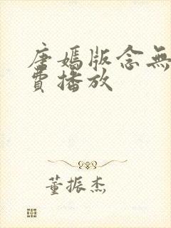 唐嫣版念无双免费播放