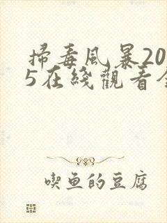 扫毒风暴2025在线观看全集流畅版