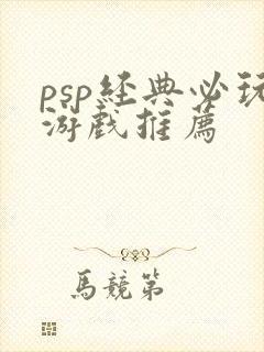 psp经典必玩游戏推荐