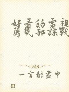 好看的电视剧推荐几部谍战剧