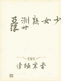 亚洲熟女少妇狠狠艹