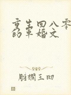 重生回八零年代的军婚文