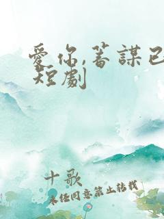 爱你,蓄谋已久 短剧