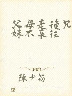 父母走后兄弟姐妹不来往