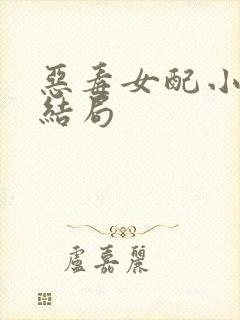 恶毒女配小说大结局