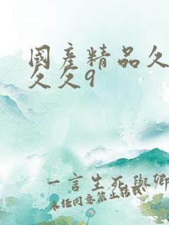 国产精品久久久久久9