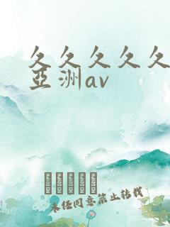 久久久久久国产亚洲av
