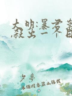 大明:暴君崇祯,杀出一个日不落帝国阅读全