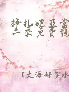 挣扎吧亚当君第二季免费观看