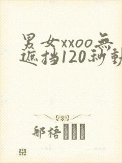 男女xxoo无遮挡120秒动图