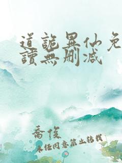 道诡异仙免费阅读无删减