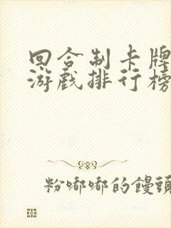 回合制卡牌手机游戏排行榜