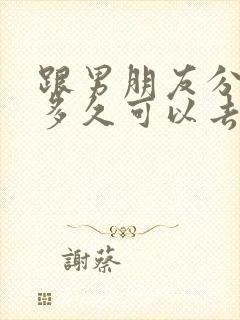 跟男朋友分手了多久可以去挽回