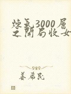 炼气3000层之开局收女帝为徒 在线阅读