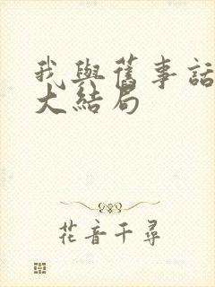 我与旧事话别离大结局