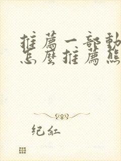 推荐一部动画片怎么推荐熊出没