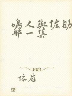 鸣人与佐助打架哪一集