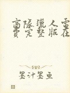 商队猎人电影免费完整版在线观看