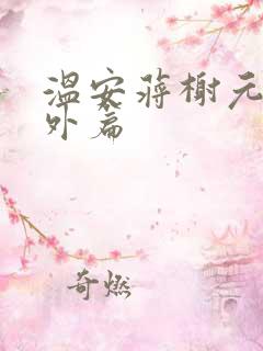 温安蒋榭元静番外篇