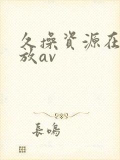 久操资源在线播放av