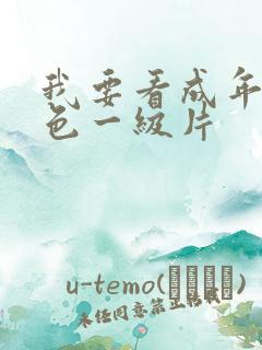 我要看成年人黄色一级片