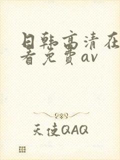 日韩高清在线观看免费av