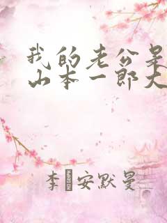 我的老公是条狗山本一郎大黑的